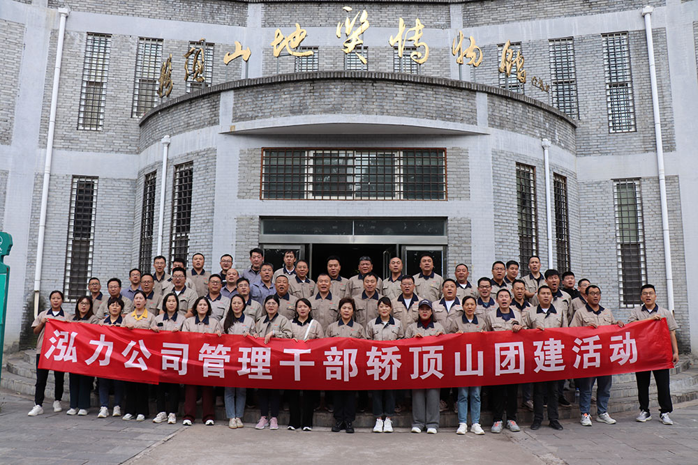 弘力公司管理干部動(dòng)員大會暨轎頂山團(tuán)建活動(dòng)